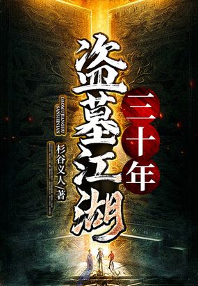 盗墓江湖三十年在线阅读