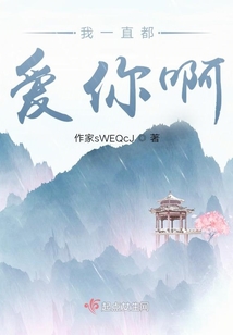 我一直都愛你啊
