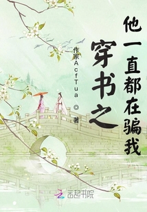 穿書之他一直都在騙我