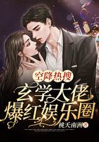 空降熱搜！玄學大佬爆紅娛樂圈在線閱讀