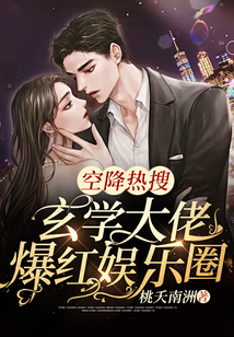 空降熱搜！玄學大佬爆紅娛樂圈