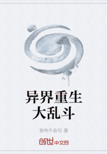 異界重生大亂斗