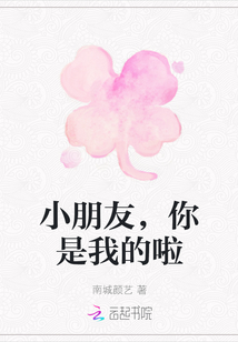 小朋友，你是我的啦