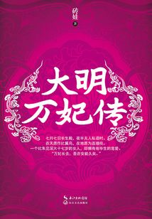 大明万妃传