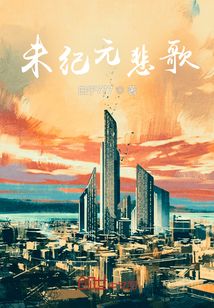 未紀(jì)元悲歌