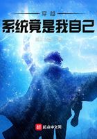 穿越，系統竟是我自己在線閱讀