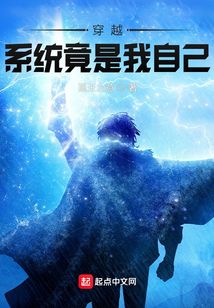 穿越，系統竟是我自己