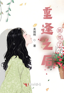 重逢之后她慌了