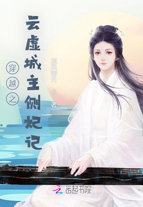 穿越之云虚城主侧妃记在线阅读