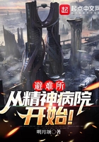 避難所：從精神病院開始！在線閱讀