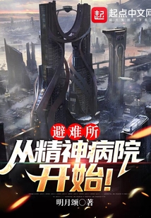 避難所:從精神病院開始!