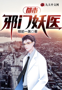 都市邪門妖醫(yī)
