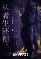 從者生還相在線閱讀