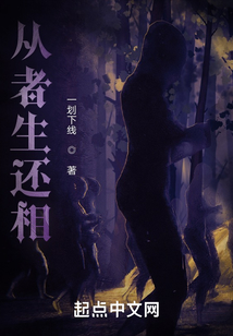 從者生還相