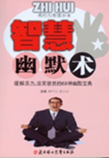 智慧幽默術（現代人智慧全書）