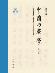 中國四庫學(xué)(第七輯)