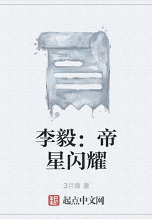 李毅：帝星閃耀