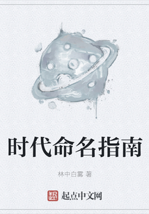 时代命名指南