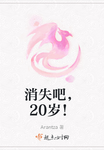 消失吧，20歲！