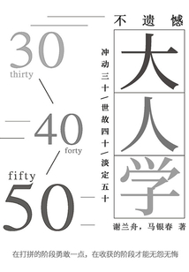 不遺憾大人學:沖動三十、世故四十、淡定五十