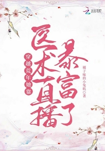 穿越荒年,她靠醫(yī)術(shù)直播暴富了