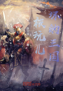 被玩兒壞的三國