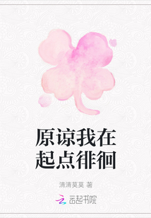 原諒我在起點徘徊