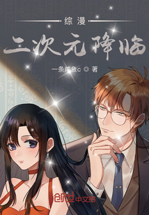 綜漫：二次元降臨