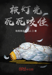 被燈光死死咬住