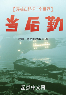 穿越在那樣一個世界，當后勤