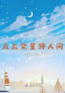 點點繁星醉人間