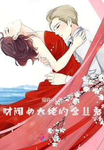 財閥女大佬的金絲兔