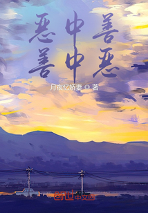 惡中善，善中惡
