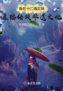 我在十二維文明直播傳授非遺文化