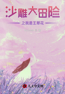 沙雕大冒險之我是王翠花