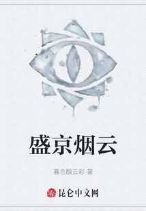 盛京煙云