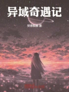 异域奇遇记在线阅读