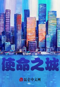 使命之城