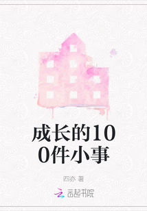 成長的100件小事