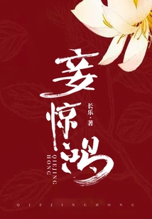 妾惊鸿