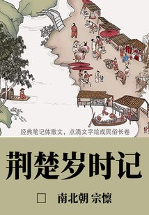 小眾文藝古書:荊楚歲時記