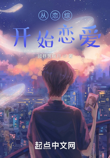 從戀綜開始戀愛