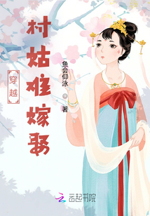 穿越村姑難嫁娶