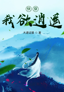快穿：我欲逍遙