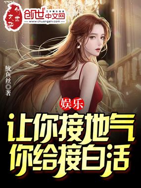 娱乐:让你接地气,你给接白活?在线阅读