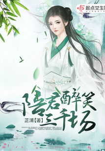 陪君醉笑三千場