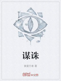 謀誅