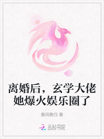 離婚后,玄學大佬她爆火娛樂圈了