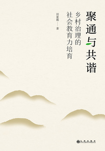 聚通與共諧：鄉(xiāng)村治理的社會教育力培育