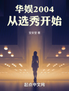 华娱2004:从选秀开始在线阅读